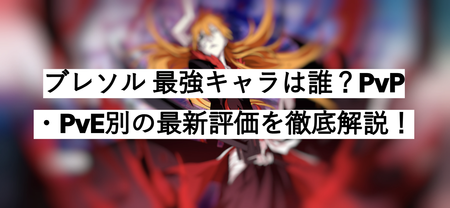 ブレソル 最強