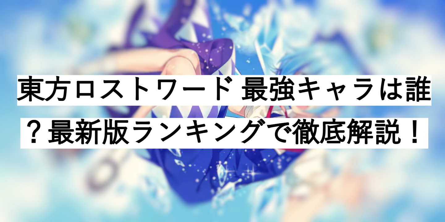 東方ロストワード 最強