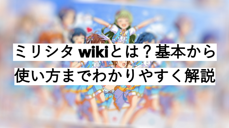 ミリシタ wiki