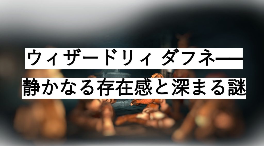 ウィザードリィ ダフネ