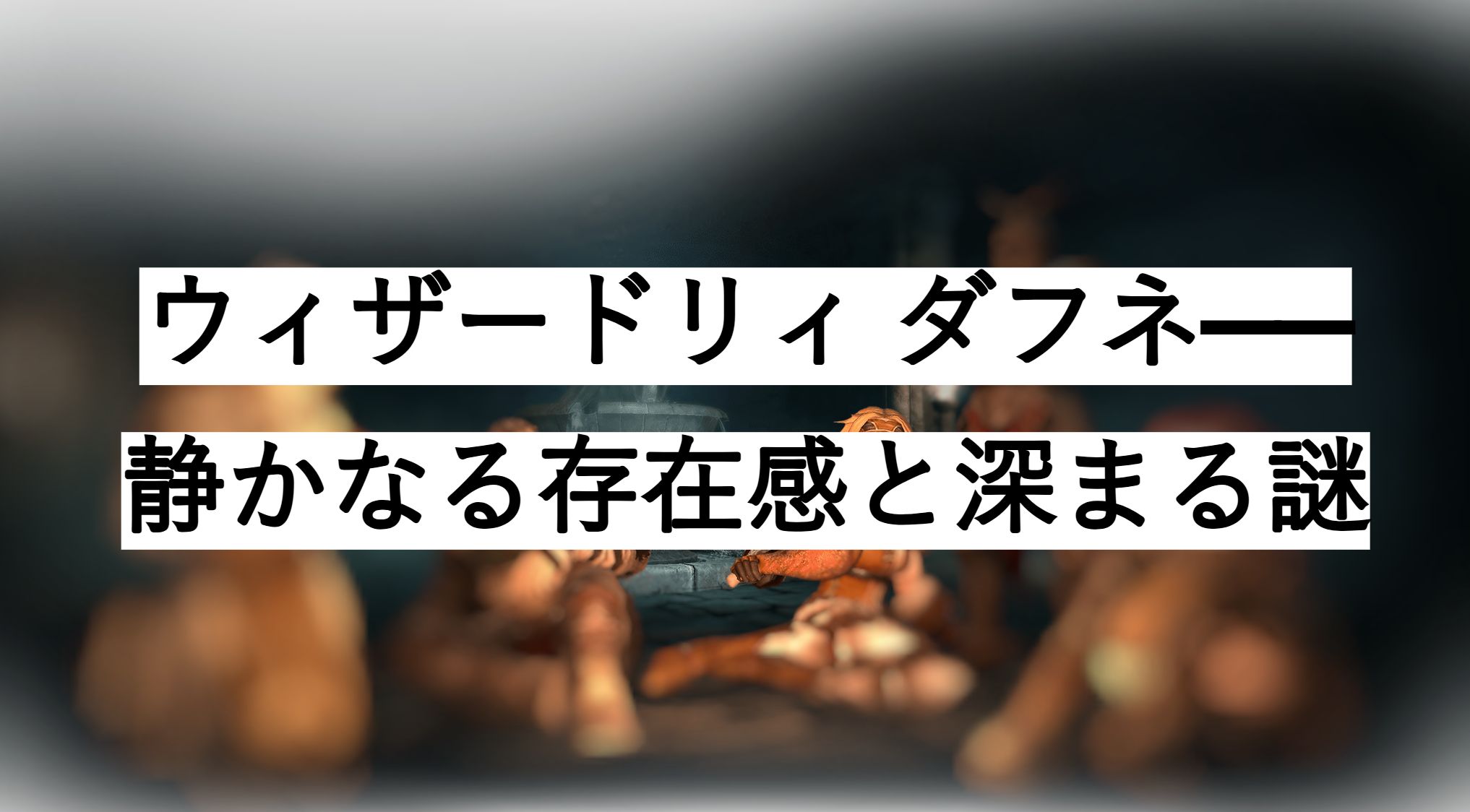 ウィザードリィ ダフネ