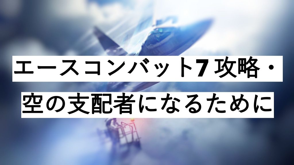 エースコンバット7 攻略