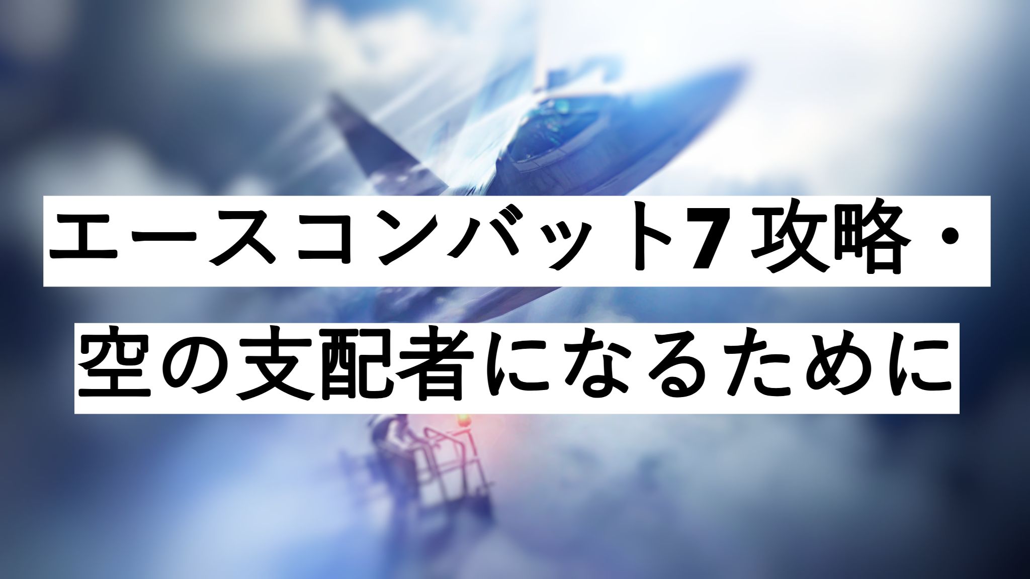 エースコンバット7 攻略