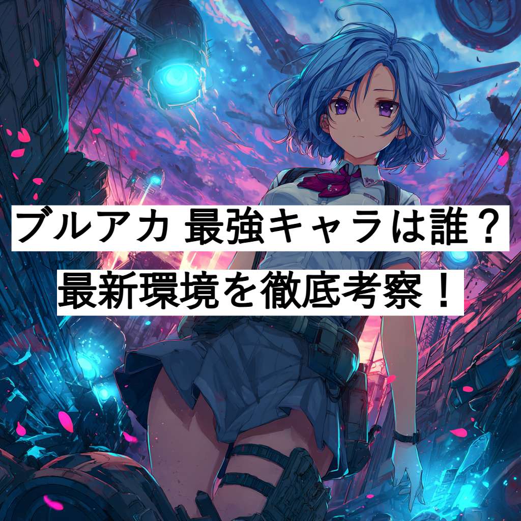 ブルアカ 最強