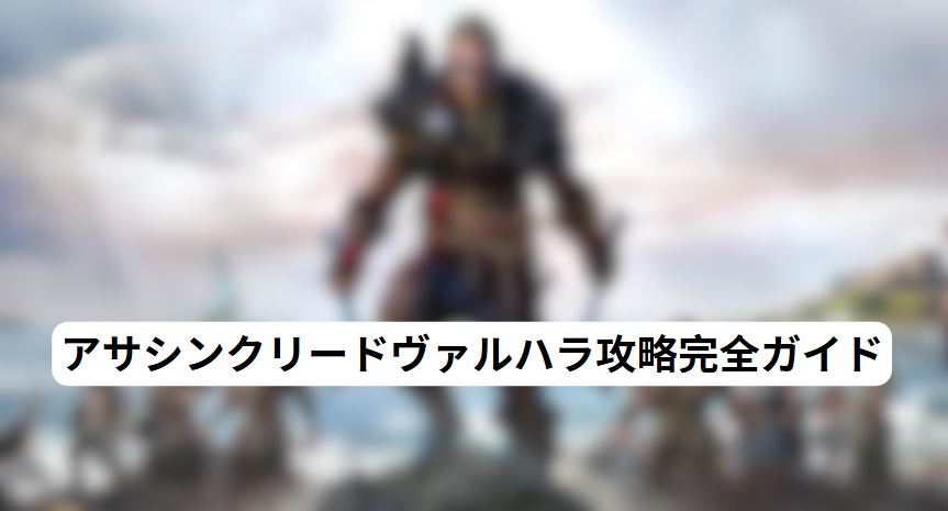 アサシンクリードヴァルハラ攻略