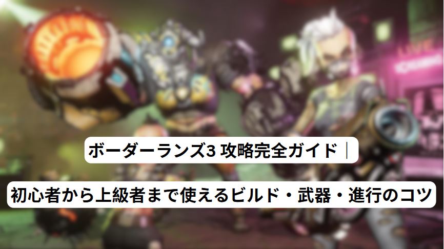 ボーダーランズ3 攻略
