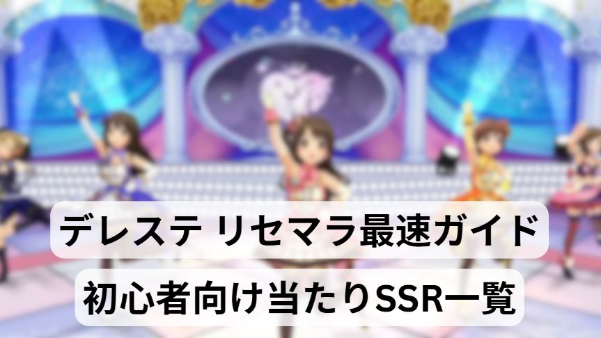 デレステ リセマラ