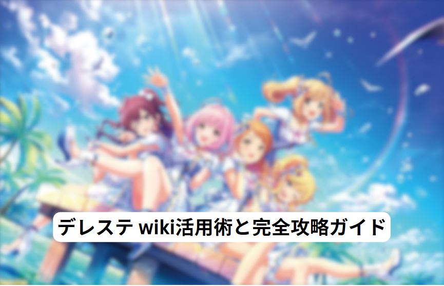 デレステ wiki