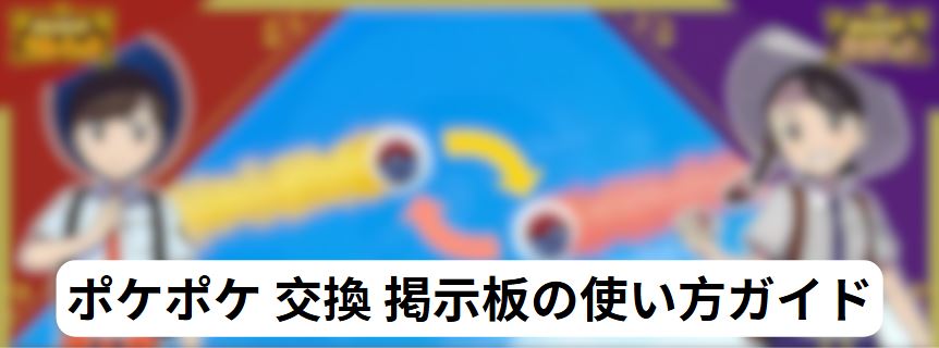 ポケポケ 交換 掲示板