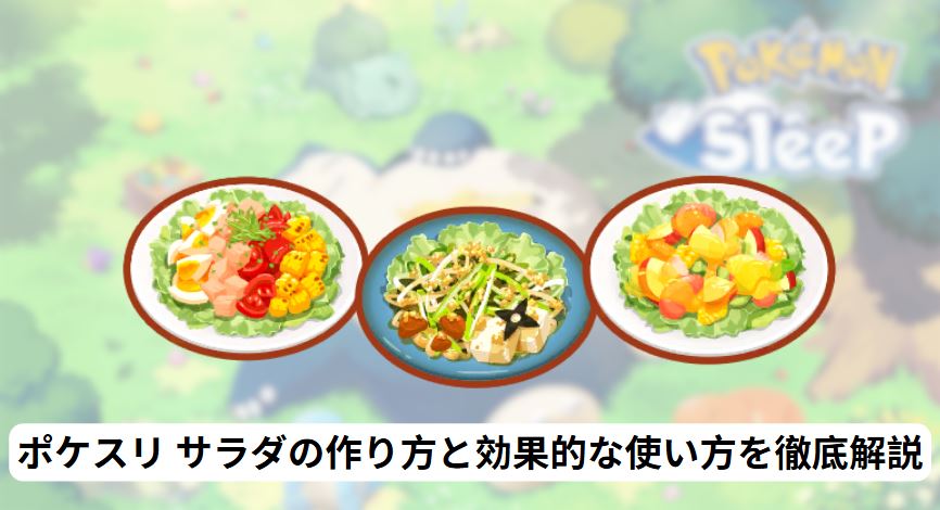ポケスリ サラダ