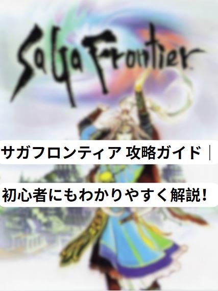 サガフロンティア 攻略