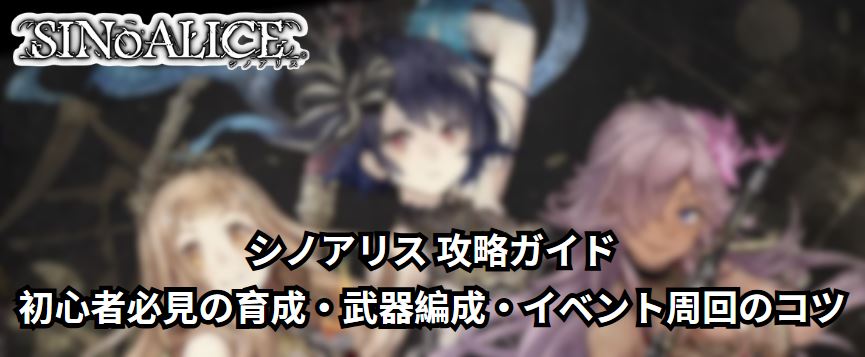 シノアリス 攻略