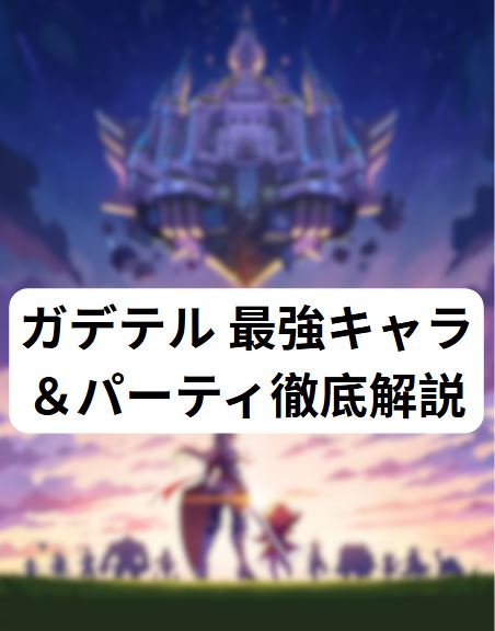 ガデテル 最強