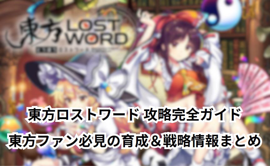 東方ロストワード 攻略