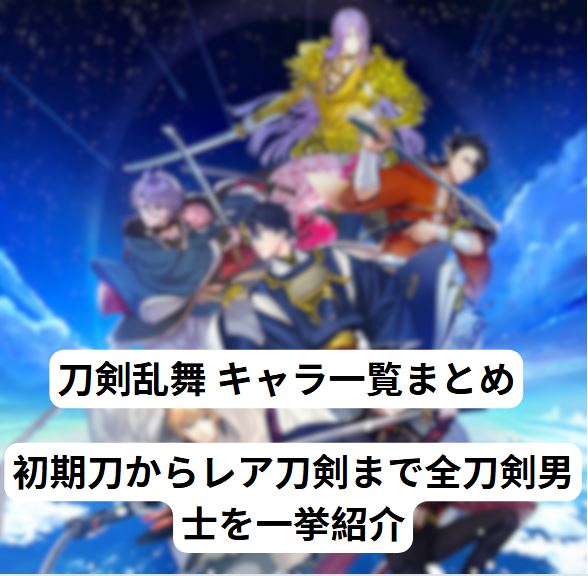 刀剣乱舞 キャラ一覧