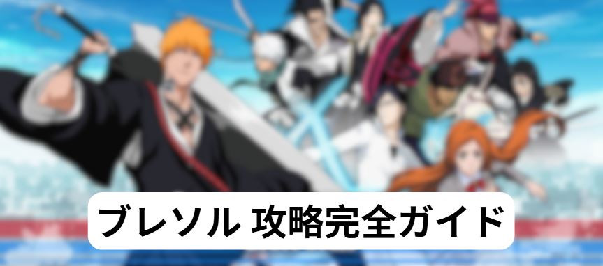 ブレソル 攻略
