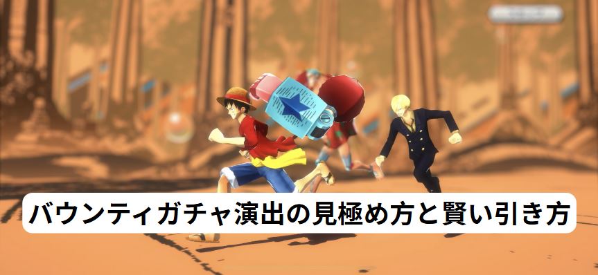 バウンティガチャ演出