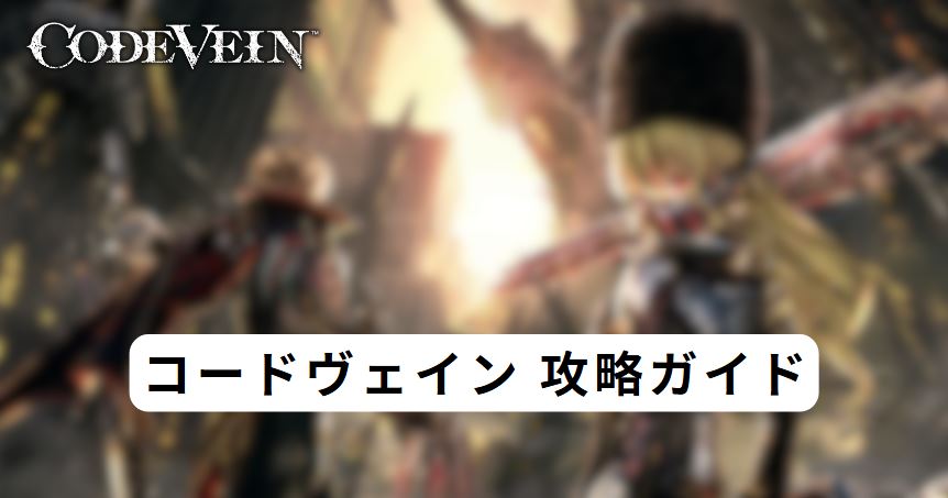 コードヴェイン 攻略