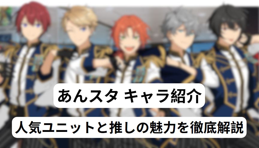 あんスタ キャラ