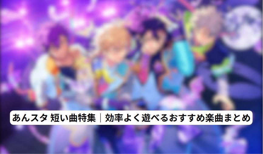 あんスタ 短い曲