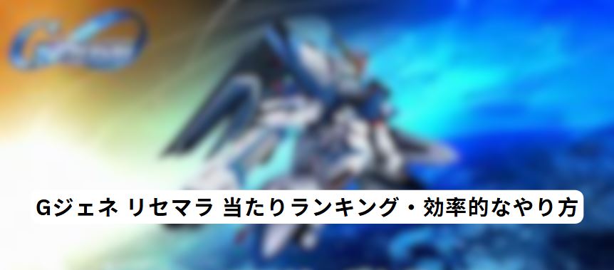 gジェネ リセマラ