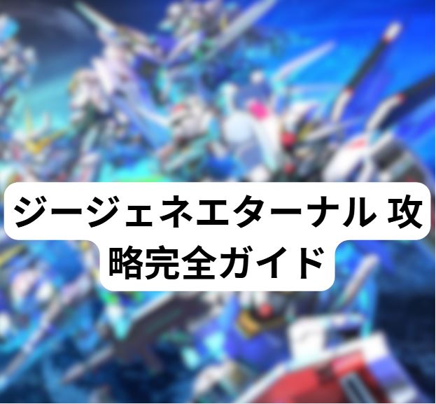 ジージェネエターナル 攻略
