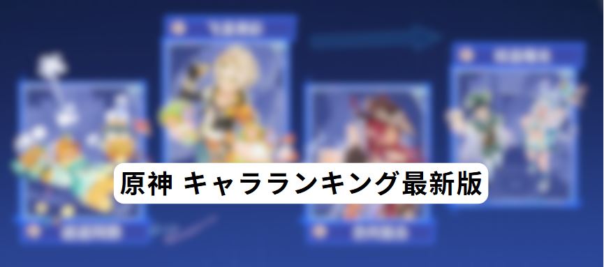 原神 キャラランキング