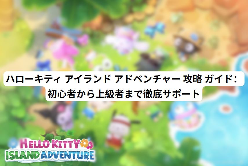 ハローキティ アイランド アドベンチャー 攻略