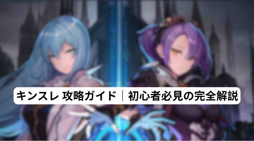 キンスレ 攻略