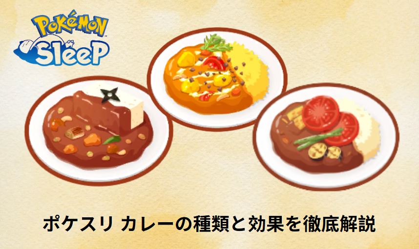 ポケスリ カレー