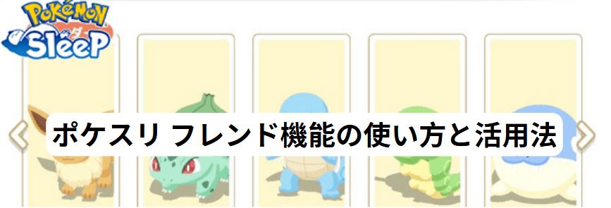 ポケスリ フレンド