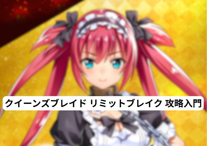 クイーンズブレイド リミットブレイク 攻略