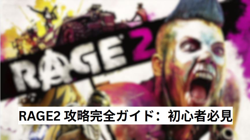 rage2 攻略
