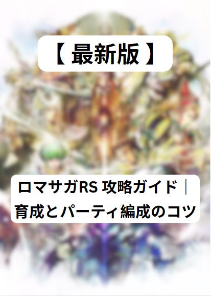 ロマサガrs 攻略