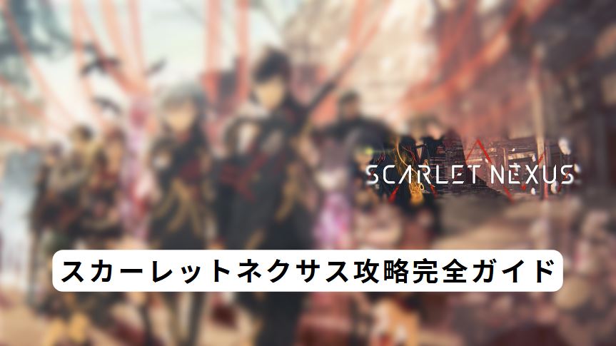 スカーレットネクサス攻略