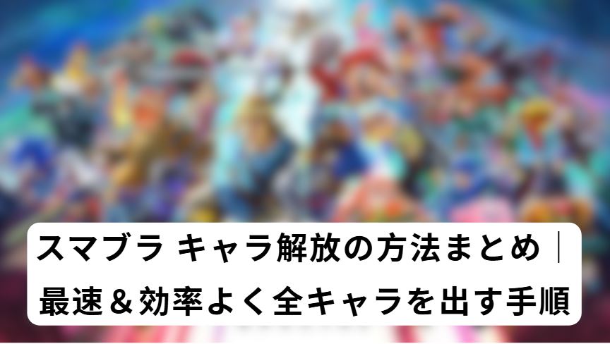 スマブラ キャラ解放