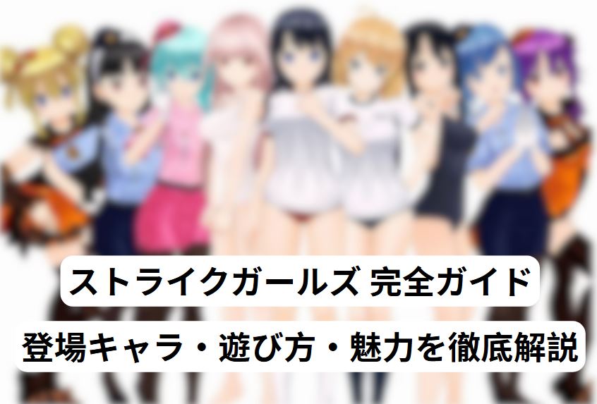 ストライクガールズ