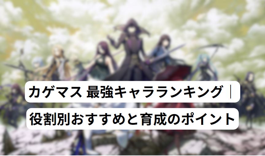 カゲマス 最強