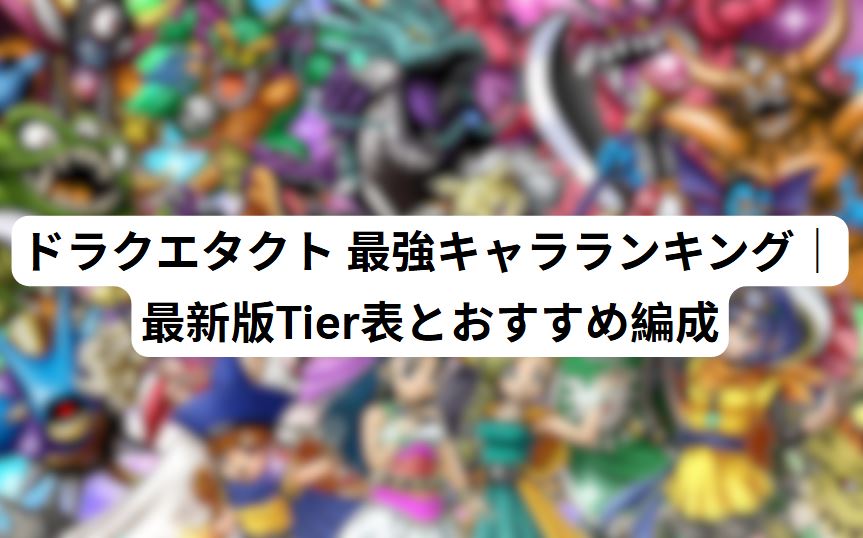ドラクエタクト 最強