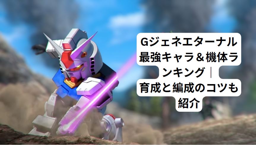 gジェネエターナル 最強