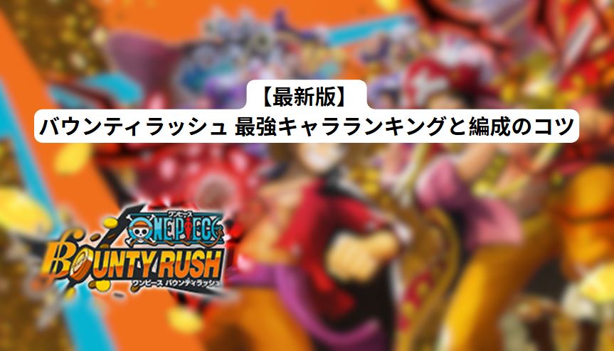 バウンティラッシュ 最強