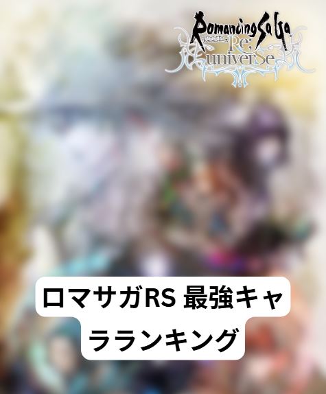 ロマサガrs 最強
