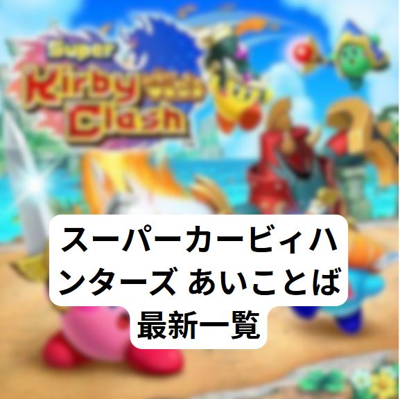 スーパーカービィハンターズ あいことば