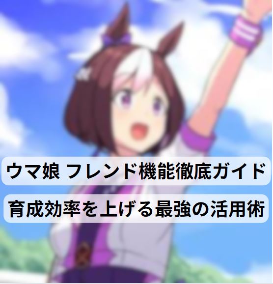 ウマ娘 フレンド