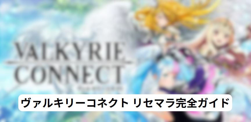 ヴァルキリーコネクト リセマラ