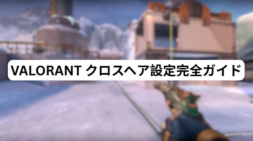 valorant クロスヘア