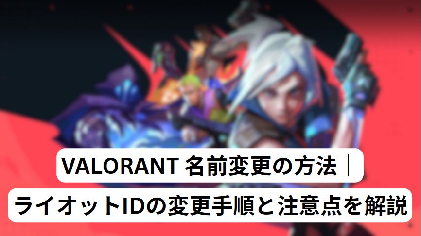 valorant 名前変更