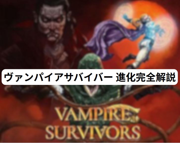 ヴァンパイアサバイバー 進化
