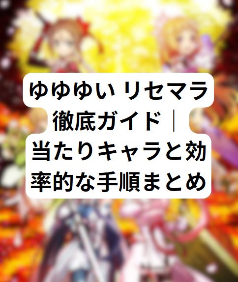 ゆゆゆい リセマラ