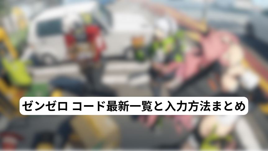 ゼンゼロ コード